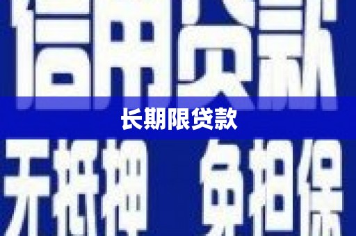 凯里长期限贷款