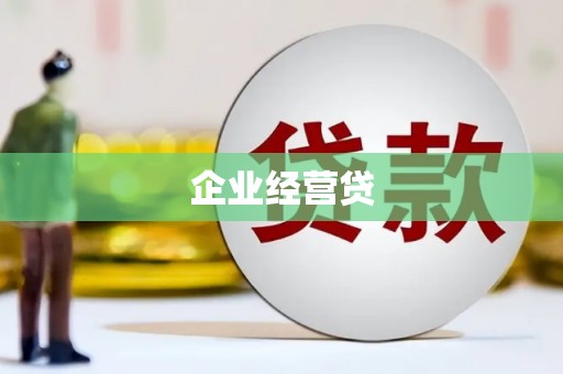 凯里企业经营贷