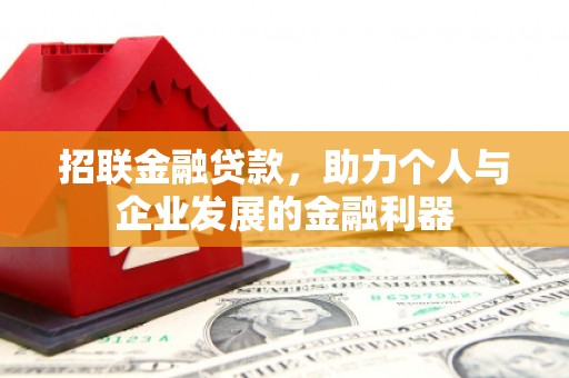 凯里招联金融贷款，助力个人与企业发展的金融利器