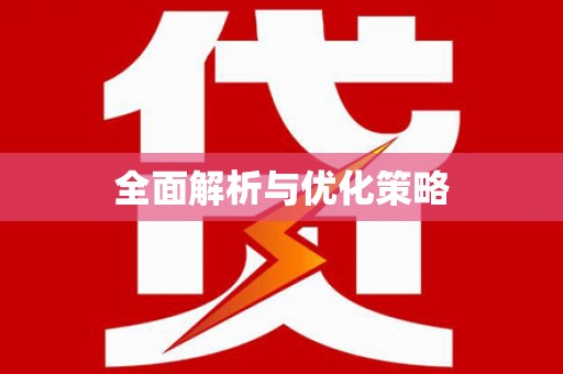 凯里全面解析与优化策略