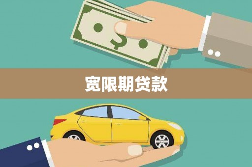 凯里宽限期贷款