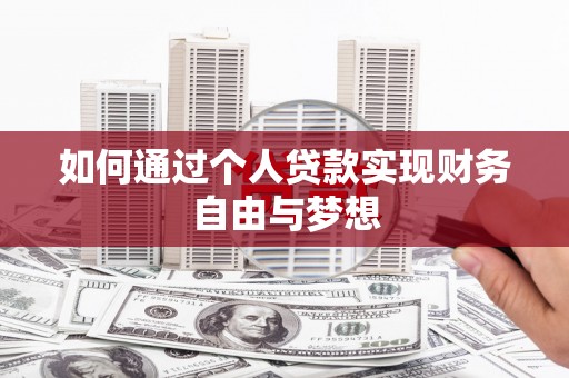 凯里如何通过个人贷款实现财务自由与梦想
