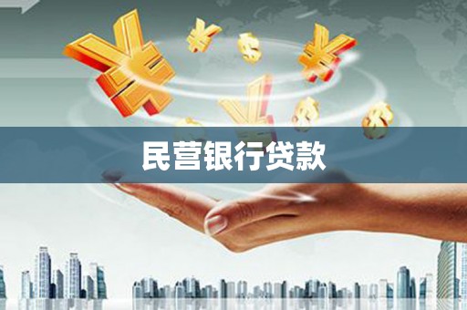 凯里民营银行贷款