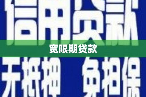 凯里宽限期贷款