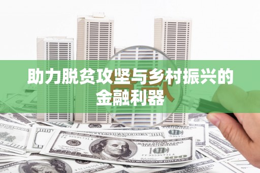 凯里助力脱贫攻坚与乡村振兴的金融利器