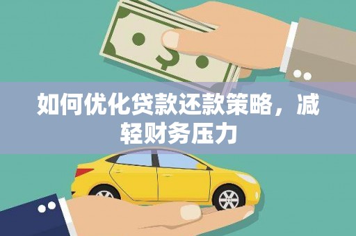 凯里如何优化贷款还款策略，减轻财务压力