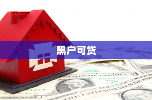 凯里黑户可贷