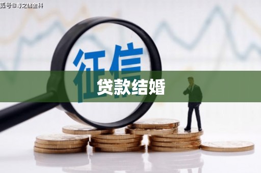 凯里贷款结婚