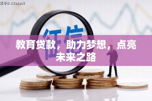 凯里教育贷款，助力梦想，点亮未来之路