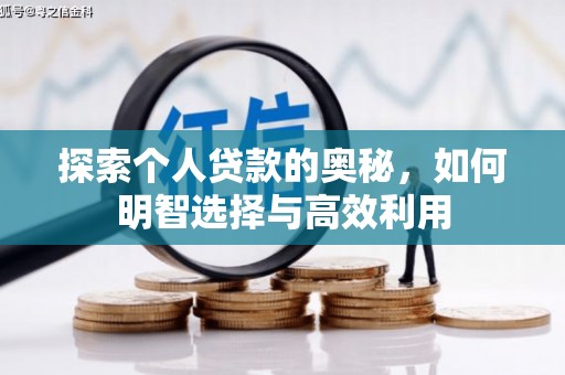 凯里探索个人贷款的奥秘，如何明智选择与高效利用