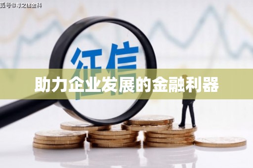 凯里助力企业发展的金融利器