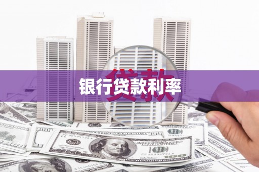 凯里银行贷款利率