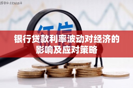 凯里银行贷款利率波动对经济的影响及应对策略