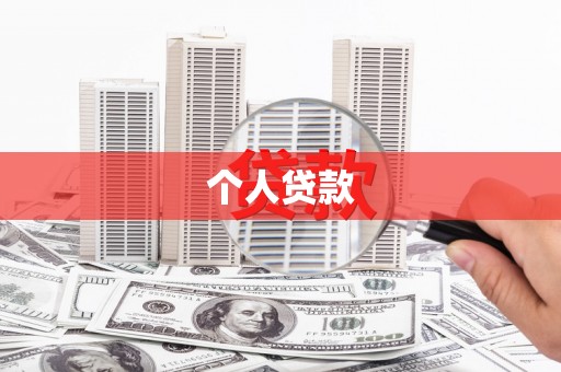 凯里个人贷款