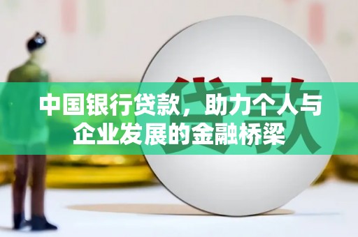 凯里中国银行贷款，助力个人与企业发展的金融桥梁