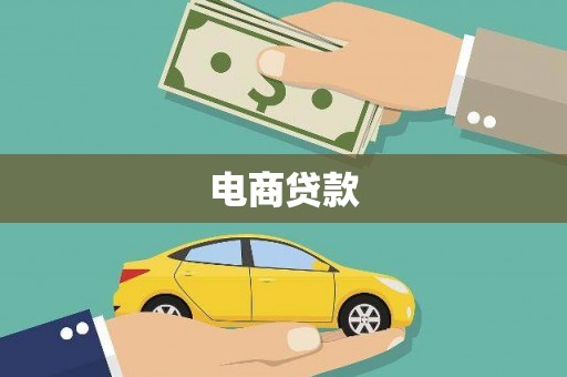 凯里电商贷款