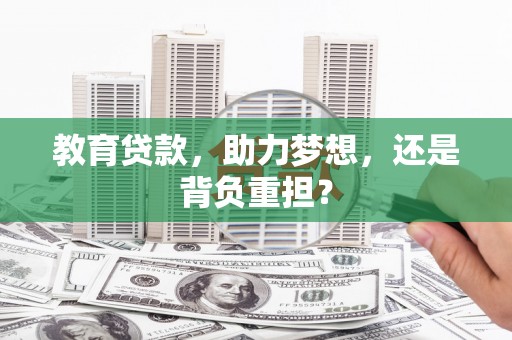 凯里教育贷款，助力梦想，还是背负重担？