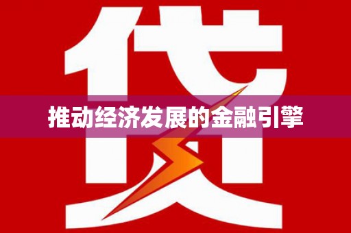 凯里推动经济发展的金融引擎