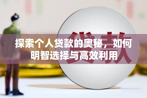 凯里探索个人贷款的奥秘，如何明智选择与高效利用