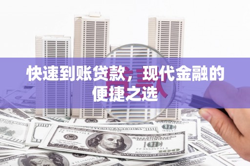 凯里快速到账贷款，现代金融的便捷之选
