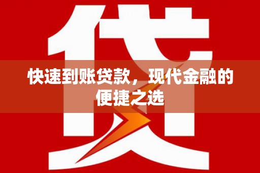 凯里快速到账贷款，现代金融的便捷之选