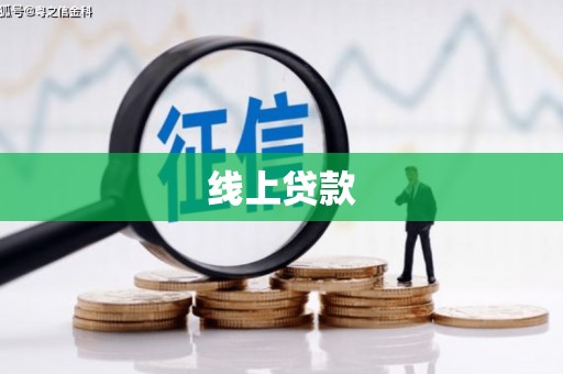 凯里线上贷款