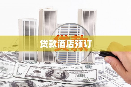 凯里贷款酒店预订