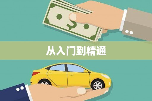 凯里从入门到精通