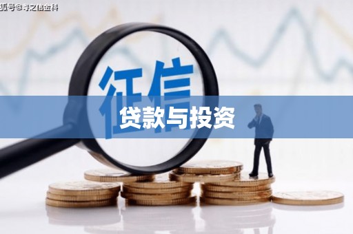 凯里贷款与投资