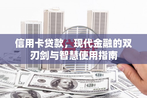 凯里信用卡贷款，现代金融的双刃剑与智慧使用指南