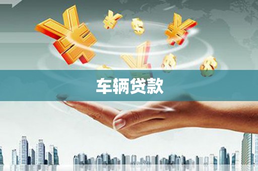 凯里车辆贷款