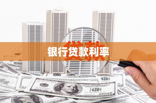 凯里银行贷款利率