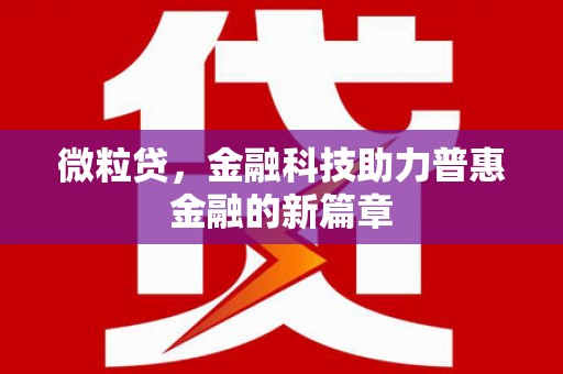 凯里微粒贷，金融科技助力普惠金融的新篇章