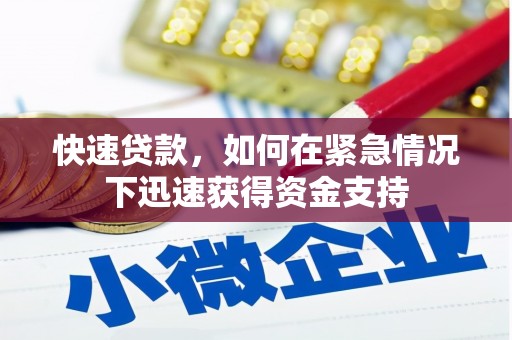 凯里快速贷款，如何在紧急情况下迅速获得资金支持