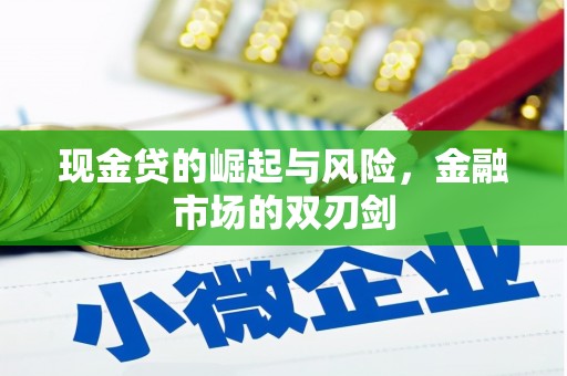 凯里现金贷的崛起与风险，金融市场的双刃剑