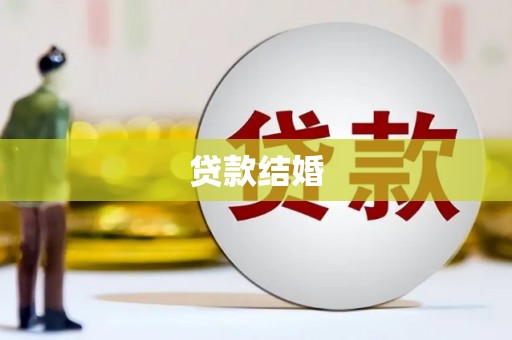 凯里贷款结婚