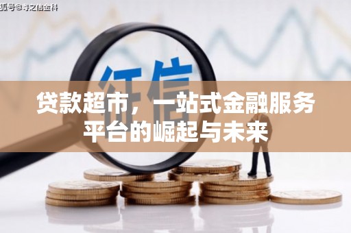 凯里贷款超市，一站式金融服务平台的崛起与未来