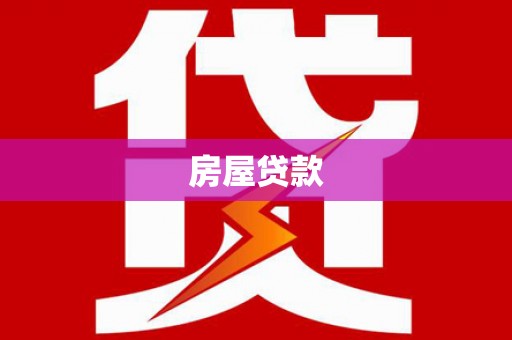 凯里房屋贷款