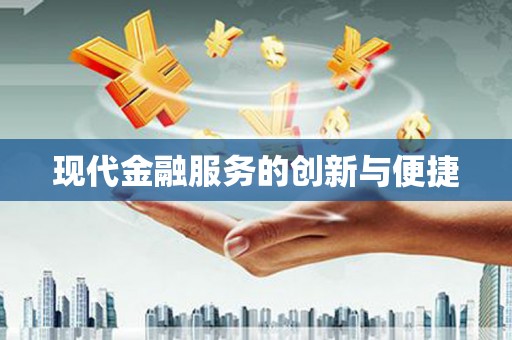 凯里现代金融服务的创新与便捷
