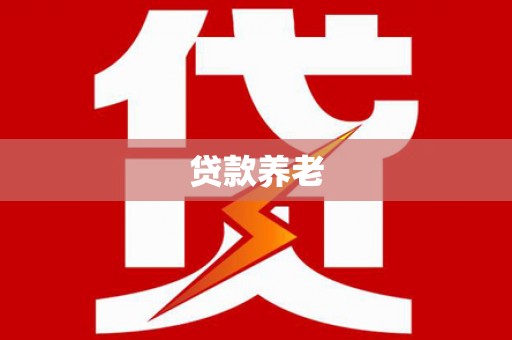 凯里贷款养老