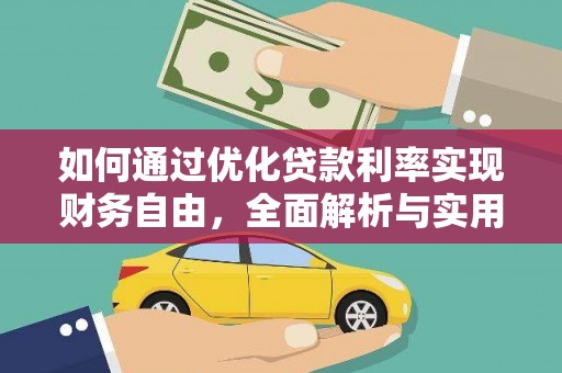 凯里如何通过优化贷款利率实现财务自由，全面解析与实用策略