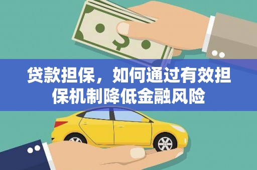凯里贷款担保，如何通过有效担保机制降低金融风险