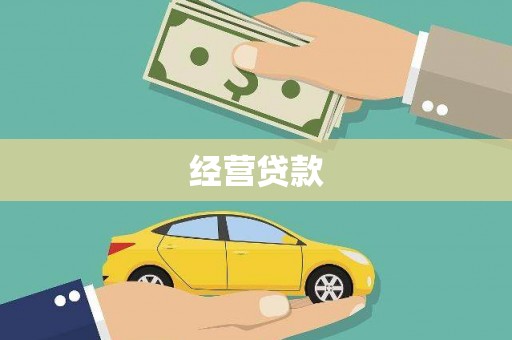 凯里经营贷款