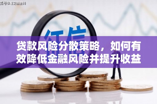凯里贷款风险分散策略，如何有效降低金融风险并提升收益