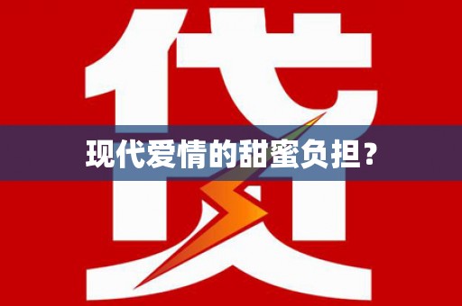 凯里现代爱情的甜蜜负担？