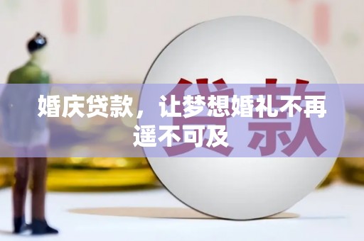 凯里婚庆贷款，让梦想婚礼不再遥不可及