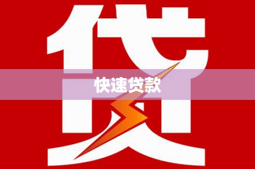 凯里快速贷款