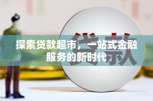 凯里探索贷款超市，一站式金融服务的新时代