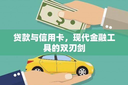 凯里贷款与信用卡，现代金融工具的双刃剑
