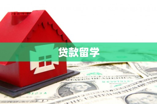 凯里贷款留学